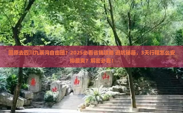 固原去四川九寨沟自由团