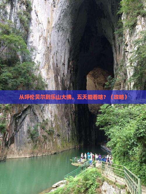 呼伦贝尔去四川乐山大佛五日游