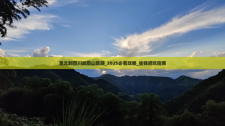 淮北到四川峨眉山旅游