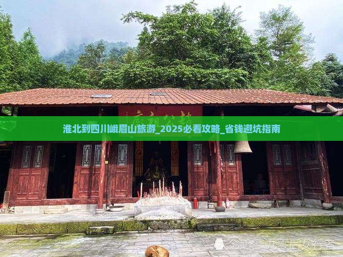 淮北到四川峨眉山旅游