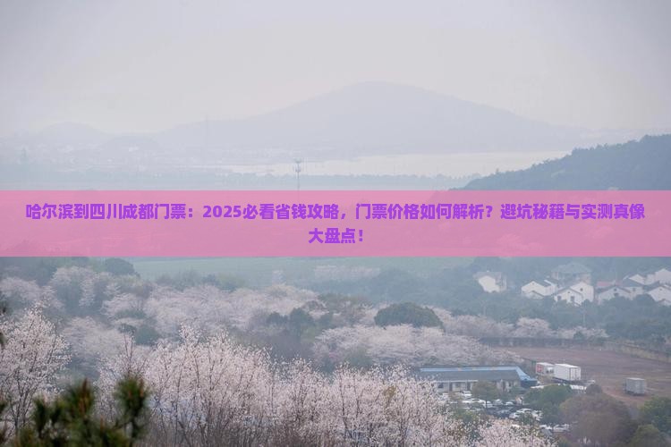 哈尔滨到四川成都门票