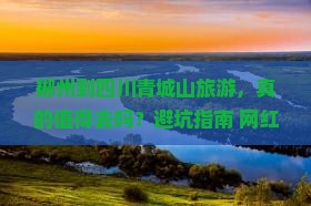 郴州到四川青城山旅游