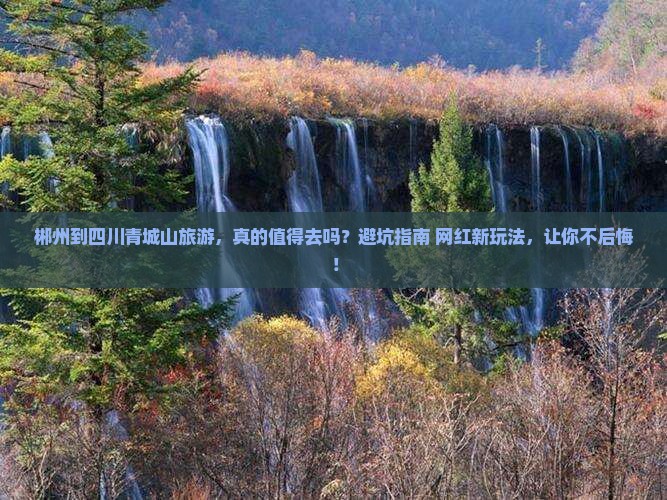 郴州到四川青城山旅游