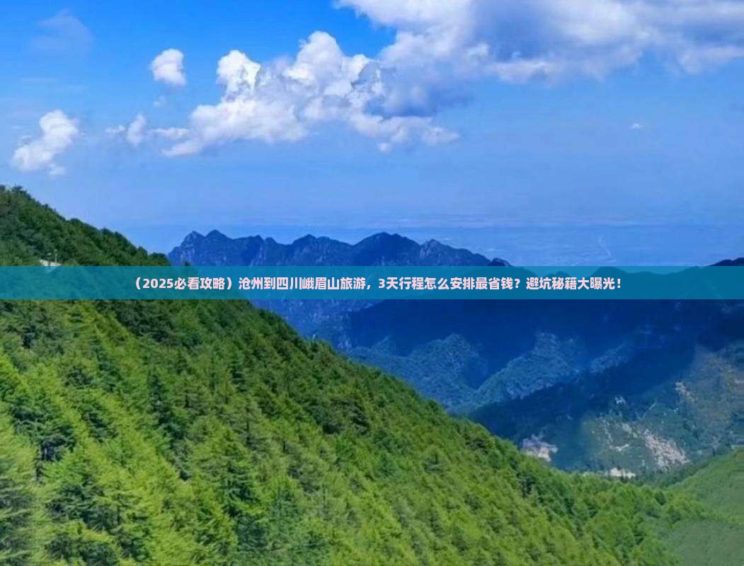 沧州到四川峨眉山旅游
