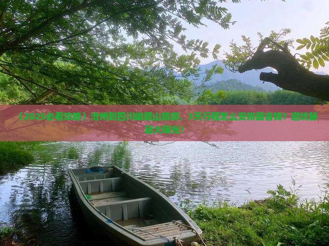 沧州到四川峨眉山旅游