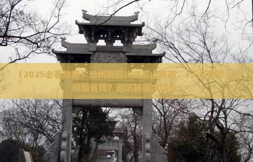 沧州到四川峨眉山旅游