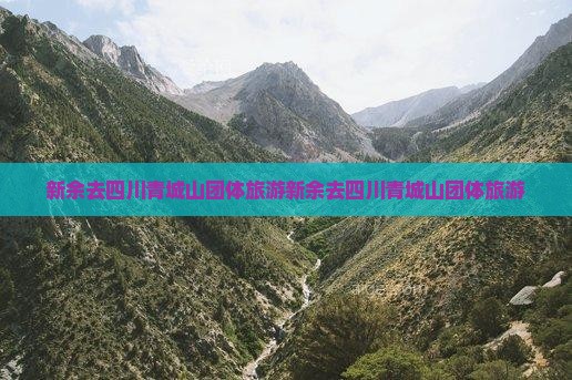 新余去四川青城山团体旅游