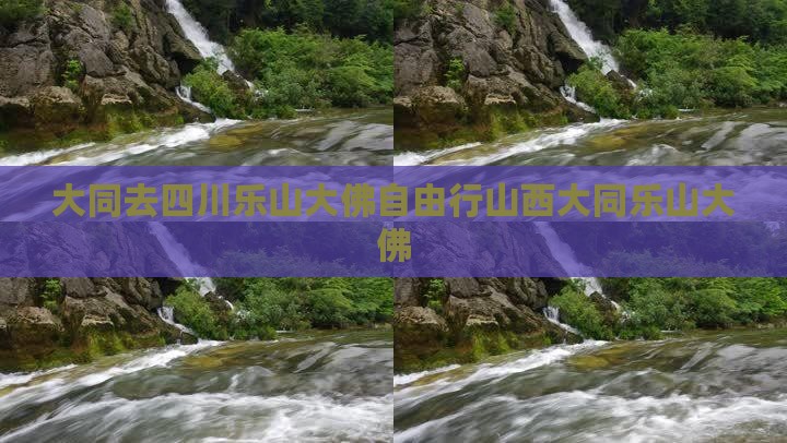 大同去四川乐山大佛自由行