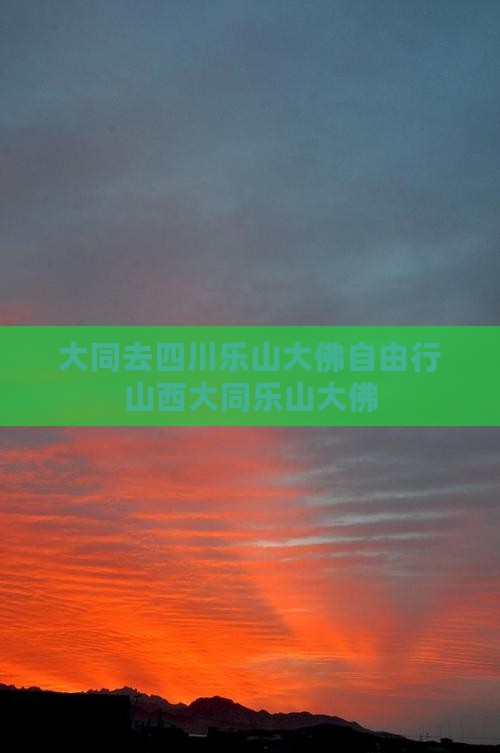 大同去四川乐山大佛自由行