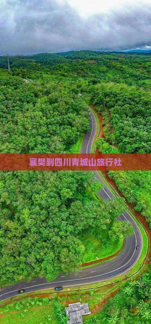 襄樊到四川青城山旅行社
