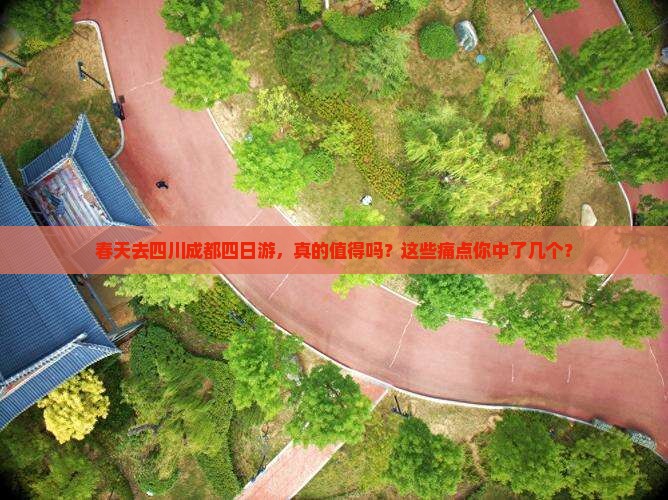 春天去四川成都四日游