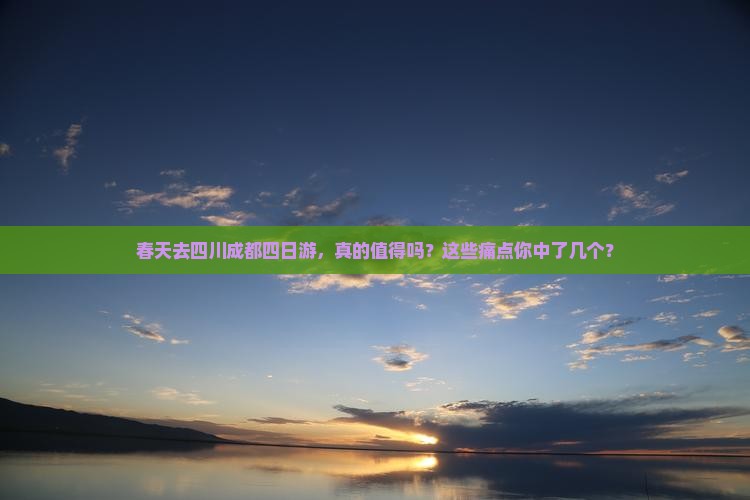 春天去四川成都四日游