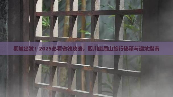 桐城到四川峨眉山攻略