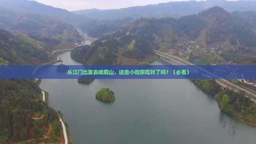 江门到四川峨眉山旅游小吃