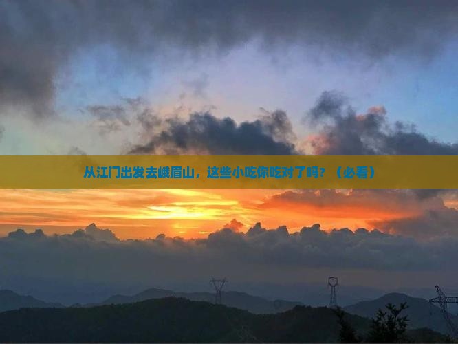 江门到四川峨眉山旅游小吃