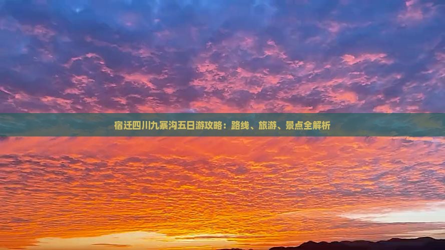 宿迁去四川九寨沟五日游