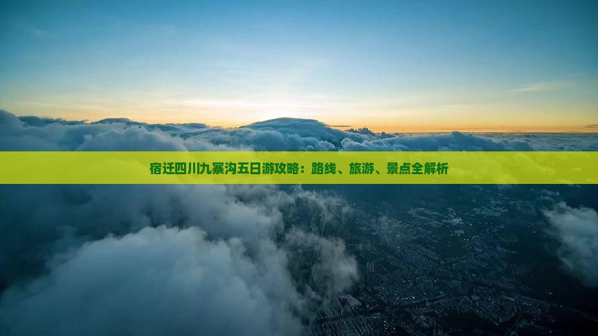 宿迁去四川九寨沟五日游