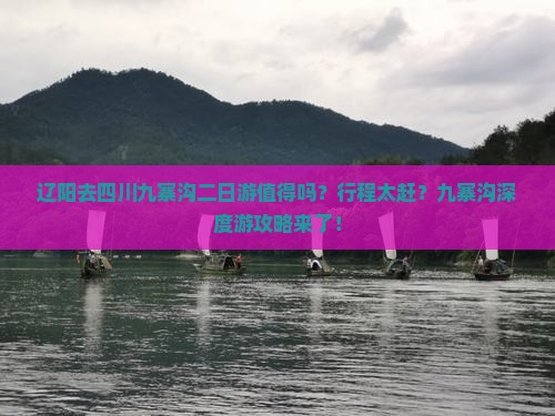 辽阳去四川九寨沟二日游