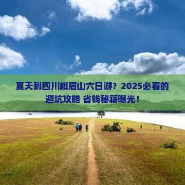 夏天到四川峨眉山六日游