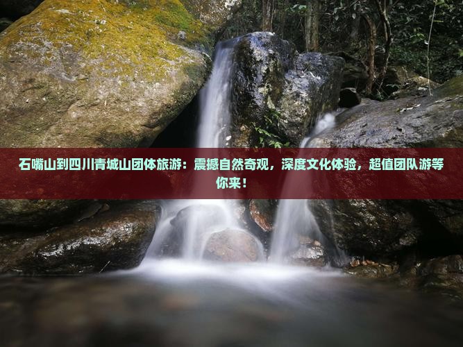 石嘴山到四川青城山团体旅游