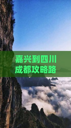 嘉兴到四川成都攻略