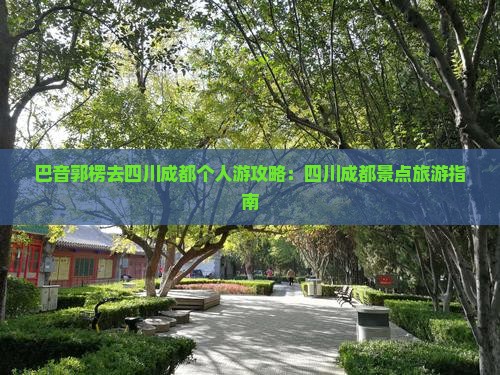 巴音郭楞去四川成都个人游