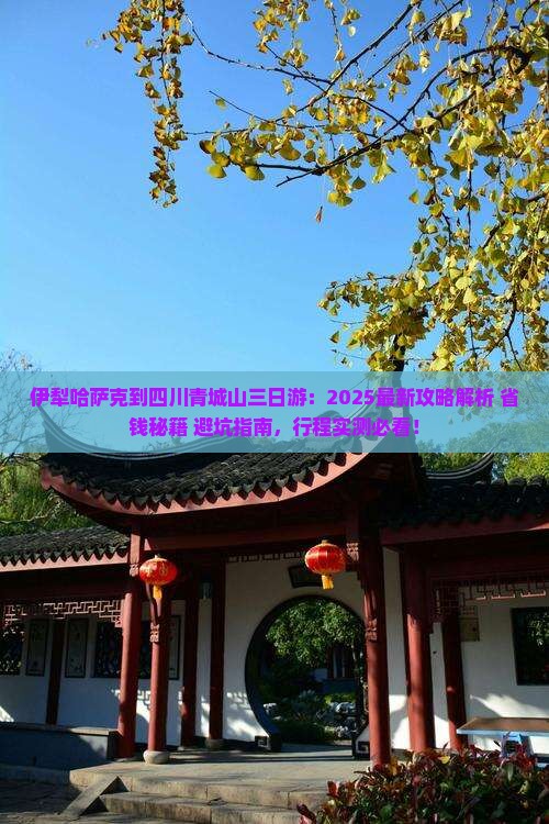 伊犁哈萨克到四川青城山三日游