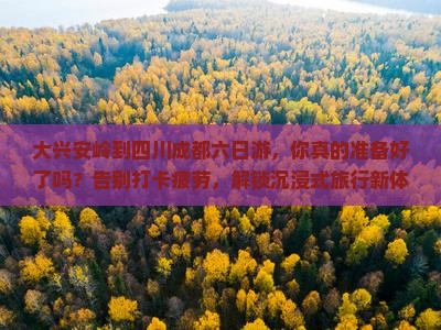 大兴安岭到四川成都六日游