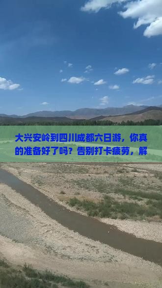大兴安岭到四川成都六日游