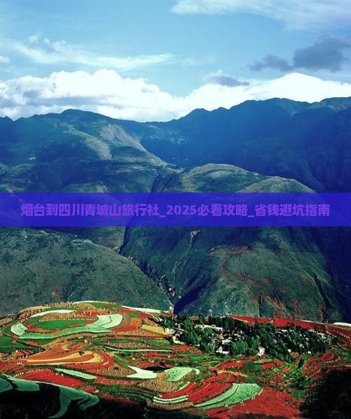 烟台到四川青城山旅行社