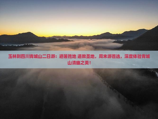 玉林到四川青城山二日游