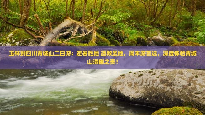 玉林到四川青城山二日游