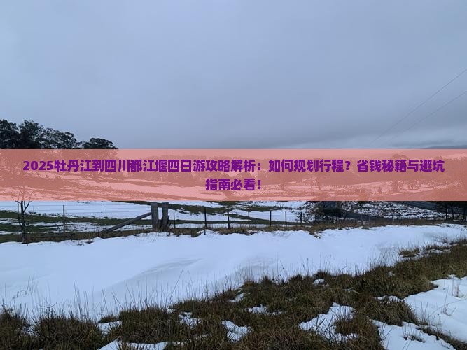 牡丹江到四川都江堰四日游