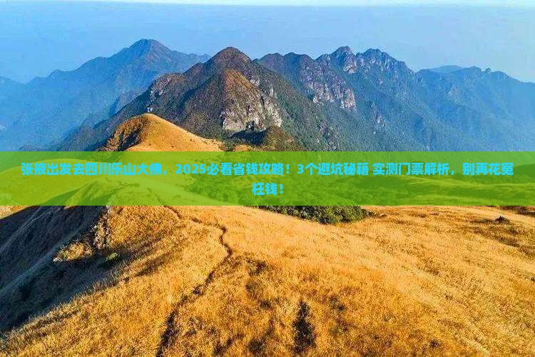 张掖到四川乐山大佛门票