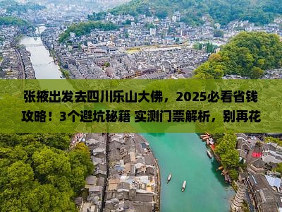 张掖到四川乐山大佛门票