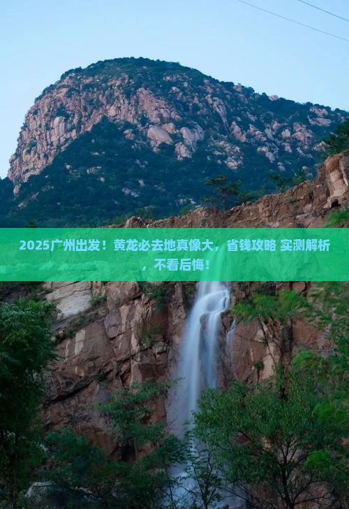 广州去四川黄龙必去地