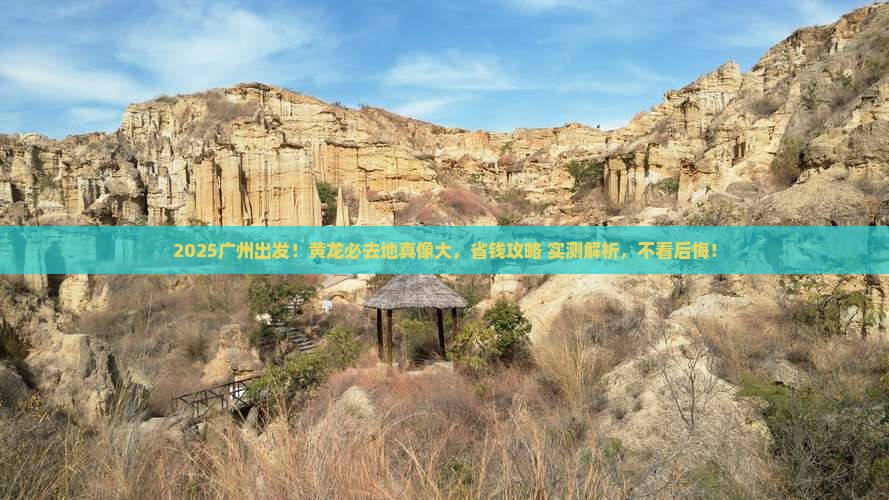 广州去四川黄龙必去地