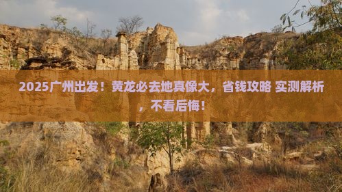 广州去四川黄龙必去地