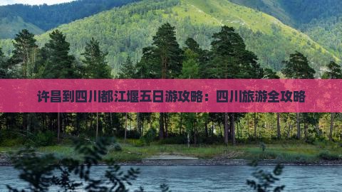 许昌到四川都江堰五日游