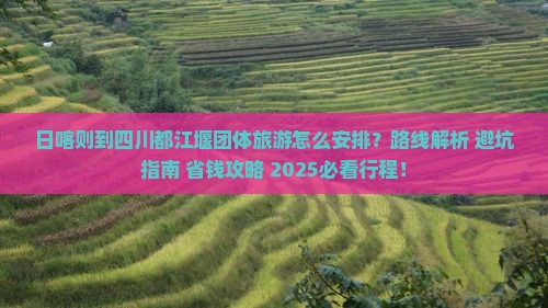 日喀则到四川都江堰团体旅游