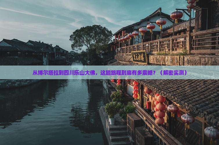 博尔塔拉到四川乐山大佛旅游