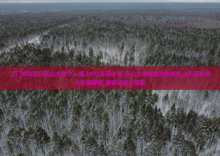 三门峡去四川乐山大佛个人游