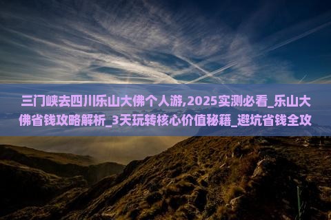 三门峡去四川乐山大佛个人游