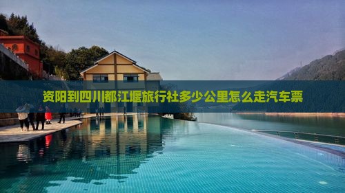 资阳到四川都江堰旅行社