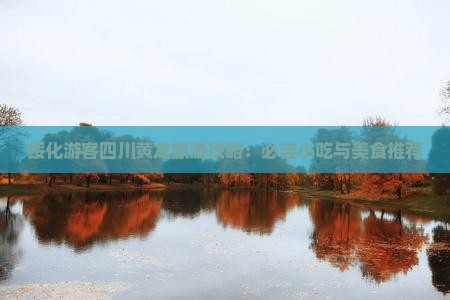 绥化去四川黄龙旅游小吃