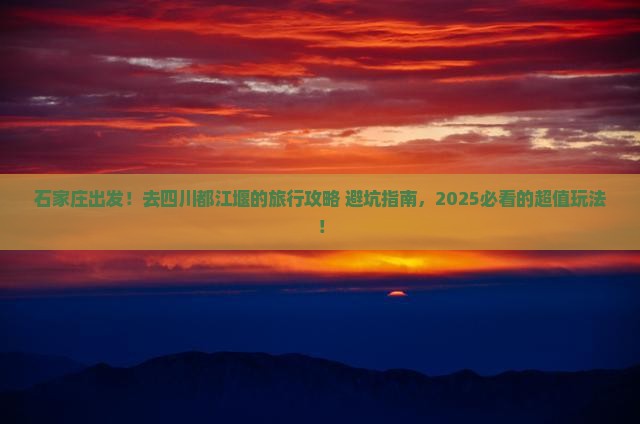 石家庄到四川都江堰旅行社