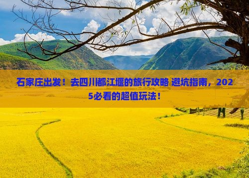 石家庄到四川都江堰旅行社