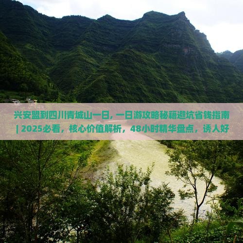 兴安盟到四川青城山一日