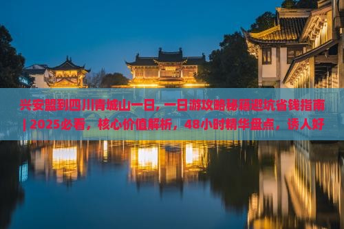 兴安盟到四川青城山一日