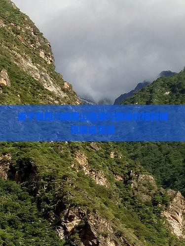 遂宁到四川峨眉山自由行